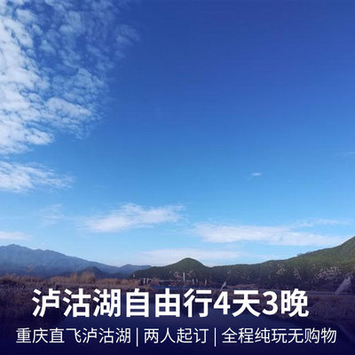 泸沽湖旅游:丽江泸沽湖半自由行5天4晚