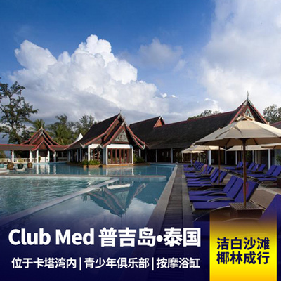 普吉岛旅游:【club med 酒店预定】泰国◆普吉岛
