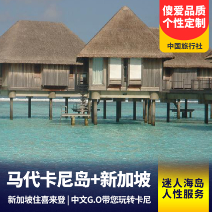 【傻爱臻品】马尔代夫卡尼岛+新加坡8天自由行 体验属于Club Med的精致假期