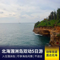 重庆旅行社推荐旅游线路：【直达北海】北海涠洲岛双动纯玩5日游