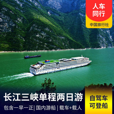 三峡旅游:长江三峡单程两日