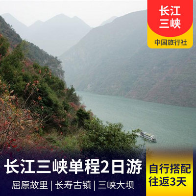 三峡旅游:长江三峡单程2日游/往返3日游