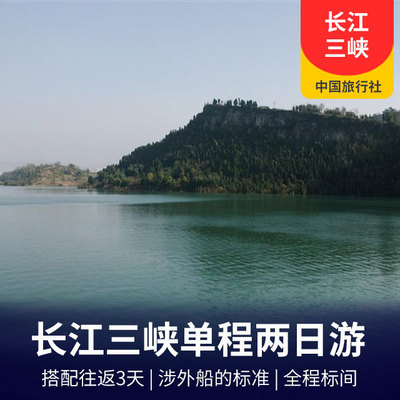 三峡旅游:【皇家公主】长江三峡单程2日往返三日