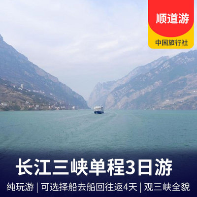 三峡旅游:长江三峡单程3日/往返4日游