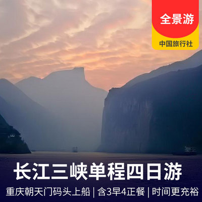 三峡旅游:长江阳光三峡单程四日游 