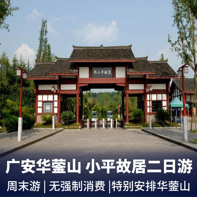 邓小平故居旅游:广安华蓥山、邓小平故居汽车2日游