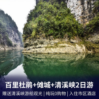 傩城旅游:贵州百里杜鹃+傩城+清溪峡休闲二日游