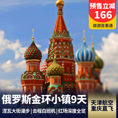 俄罗斯旅游:俄罗斯9天 谢尔盖耶夫镇 含冬宫、夏宫花园入内
