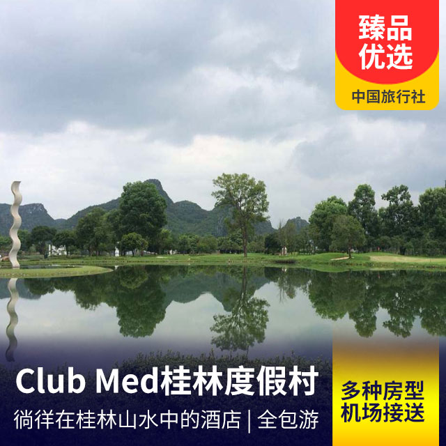 Club Med 桂林度假村