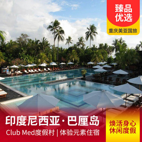 【Club Med度假村】印度尼西亚·巴厘岛体验富有巴厘岛元素的住宿环境