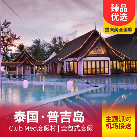【酒店预订】泰国&普吉岛club med度假村