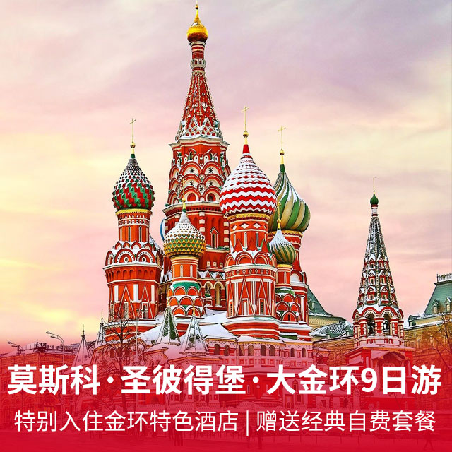 【天津航空，重庆出发】俄罗斯莫斯科·圣彼得堡·大金环九日游