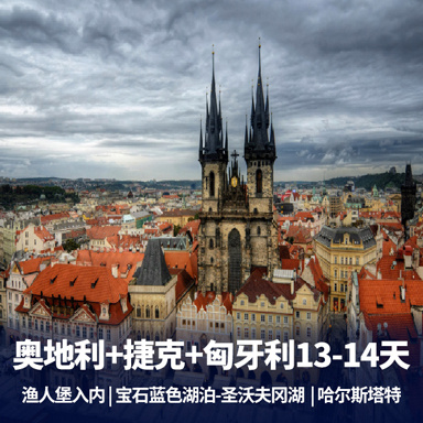 奥地利旅游:东欧奥地利+捷克+匈牙利深度13/14天 川航直飞布拉格 0自费0服务费
