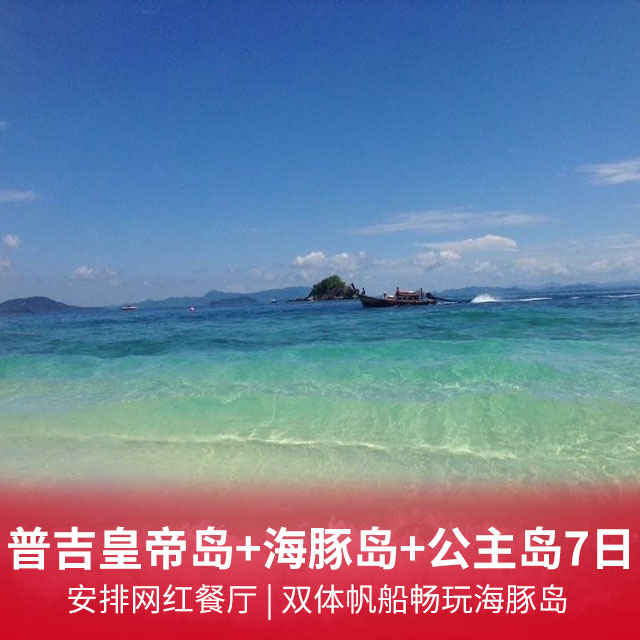 普吉岛皇帝岛七日游 安排网红餐厅，双体帆船畅玩海豚岛