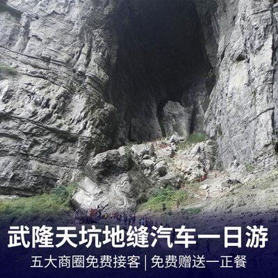 龙水峡地缝旅游:武隆天坑三桥、龙水峡地缝1日游