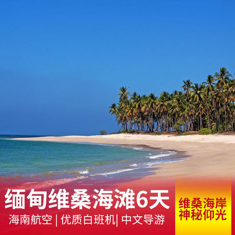 【海南航空，优质白班机】缅甸维桑-仰光-勃固双飞六日游维桑海滩，自由活动
