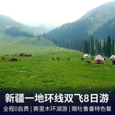 新疆旅游:新疆那拉提·巴音布鲁克·赛里木湖·薰衣草庄园·天池·火焰山双飞8天