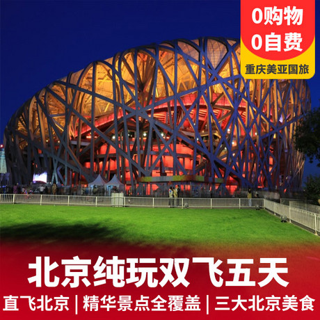 直飞北京五日游   零购物零自费景点入住连锁酒店+赠送特色餐食+精华景点全覆盖