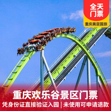 重庆欢乐谷主题公园门票   景区取票+提起预订享优惠价格