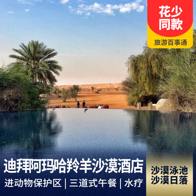 【花儿与少年拍摄地】迪拜阿玛哈羚羊沙漠酒店<沙漠泳池+沙漠日落>