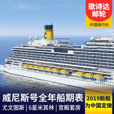 日本旅游:歌诗达威尼斯号邮轮20年船期计划表
