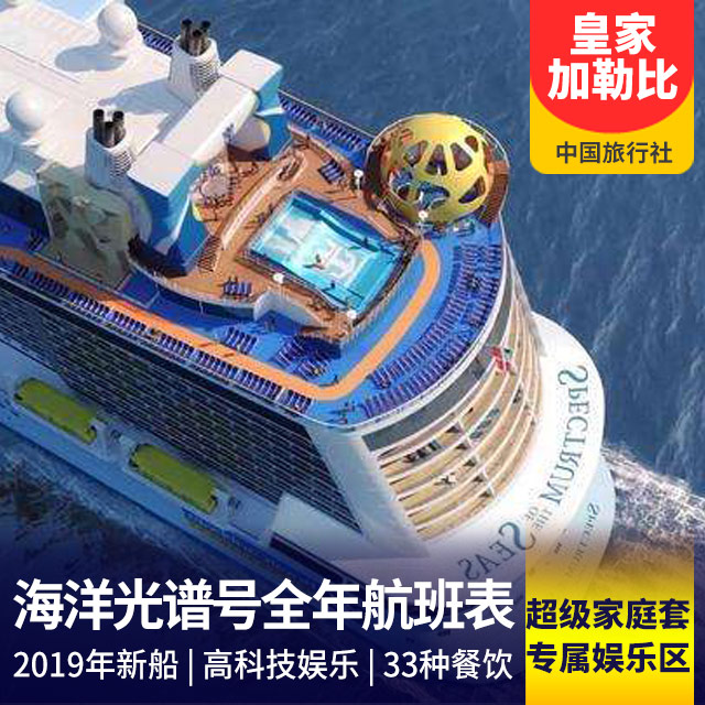 【上海母港】海洋光谱号2020年船期计划表