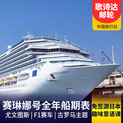 日本旅游:歌诗达★赛琳娜号20年船期表<海上尤文图斯>