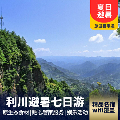 贵州旅游:利川土家风情汽车避暑体验7日游
