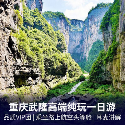 武隆旅游:重庆武隆天坑三桥、龙水峡地缝高品纯玩1日游