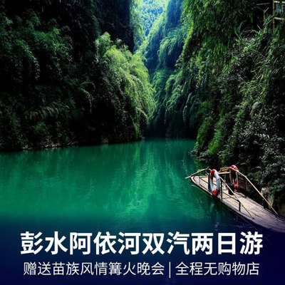阿依河旅游:彭水阿依河+青龙洞汽车往返2日