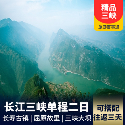 三峡旅游:长江三峡单程2日/往返3日