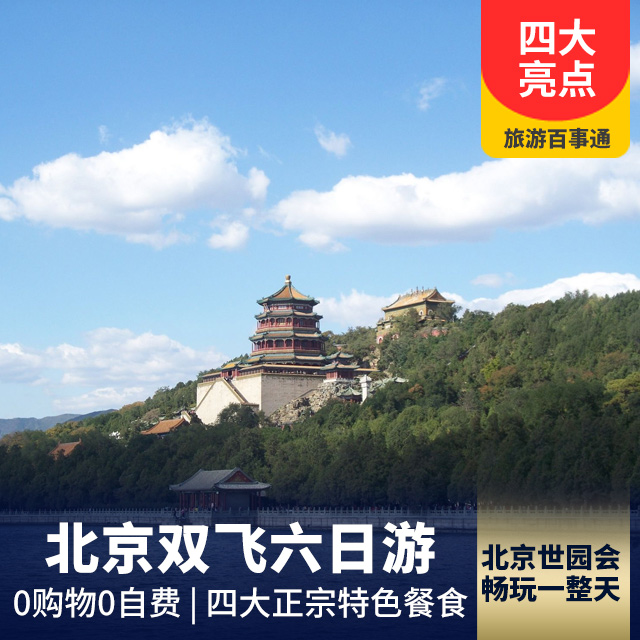 北京世界园艺博览会双飞六日游