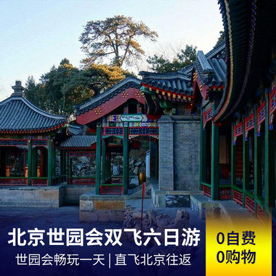 北京旅游:北京世园会双飞六日游（0自费0购物）