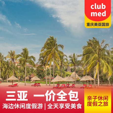 【club med三亚度假村】三亚酒店预订奢享三亚度假+包含一日三餐
