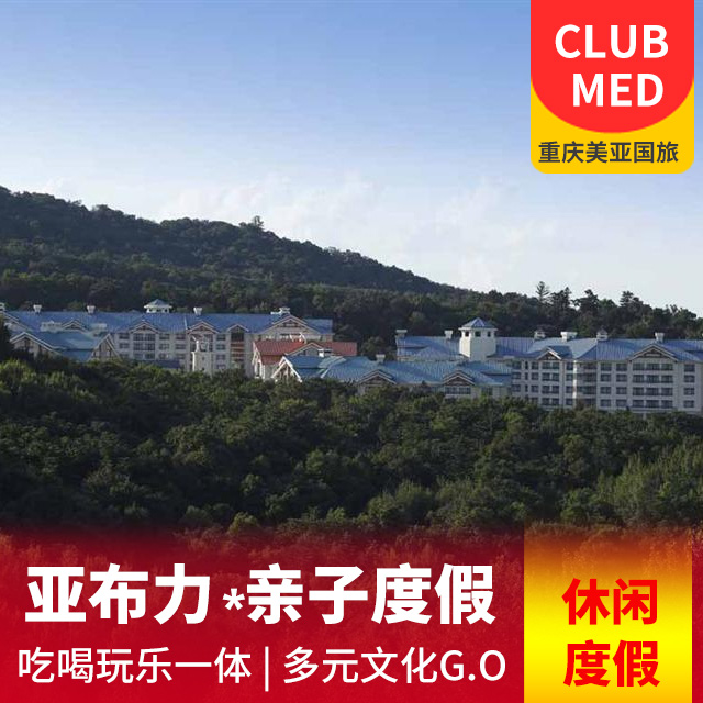 【酒店预定】中国·亚布力·Club Med度假村 5天4晚