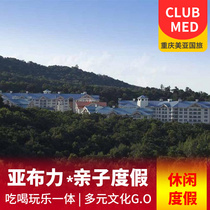 【酒店预定】中国·亚布力·Club Med度假村 5天4晚