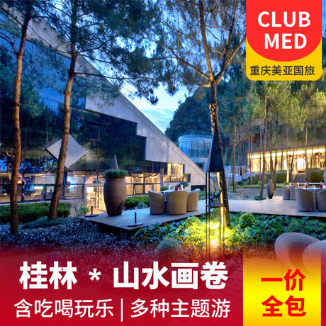  【酒店预定】中国·桂林club med每日免费主题活动+包含三餐
