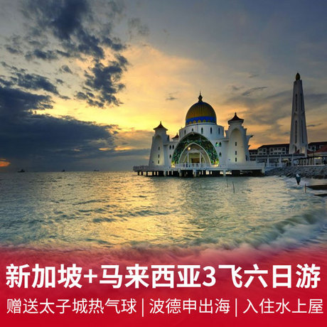 【全程0自费，重庆直航】新加坡+马来西亚3飞六日游特别赠送太子城热气球