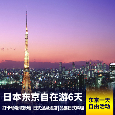 东京旅游:日本深度6日游 东京一天自由活动时间 留够时间买买买