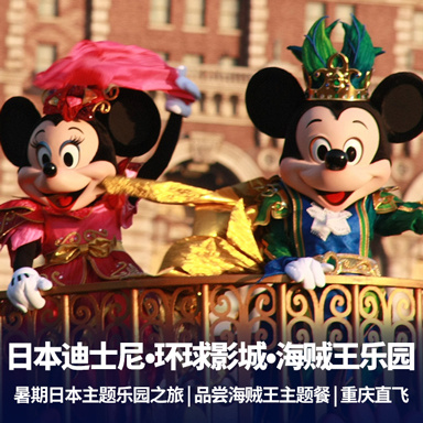 日本旅游:日本亲子游暑期特发团6天 迪士尼 环球影城 海贼王主题乐园都要去