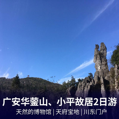 华蓥山旅游:广安华蓥山、小平故居两日游
