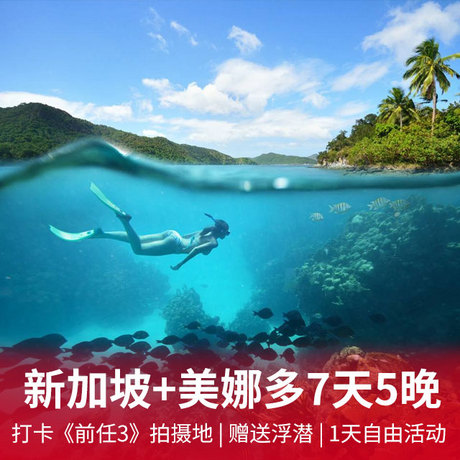 新加坡+美娜多7天5晚  打卡《前任3》拍摄地布纳肯海洋生态保护区体验浮潜