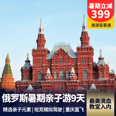 俄罗斯旅游:俄罗斯9天暑期亲子游 俄罗斯宇航博物馆入内