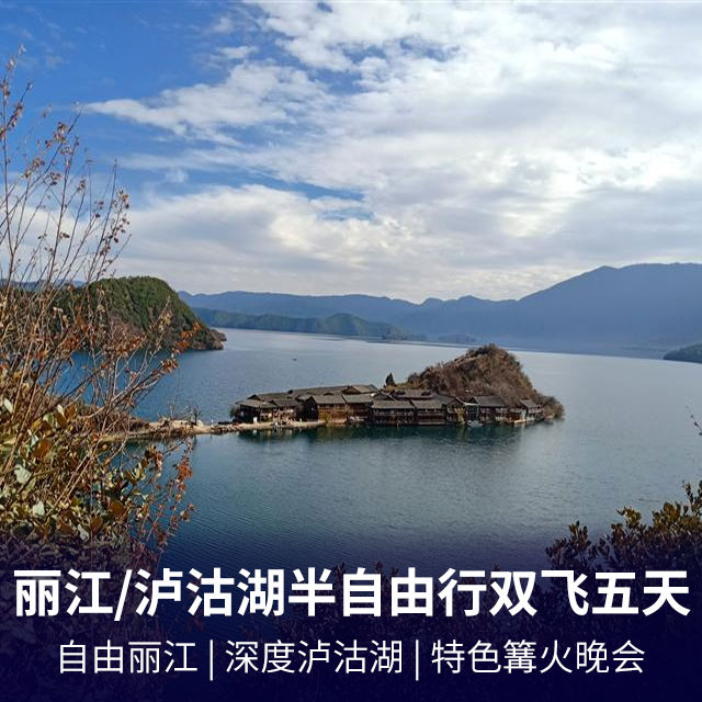 丽江泸沽湖香格里拉双飞五日游