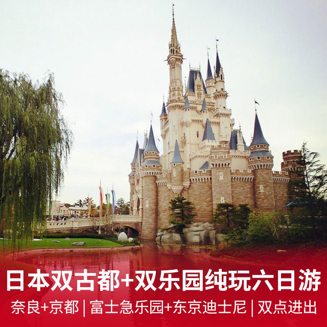 东京旅游/日本本州双古都/双乐园纯玩六日游_重庆美亚国际旅行社