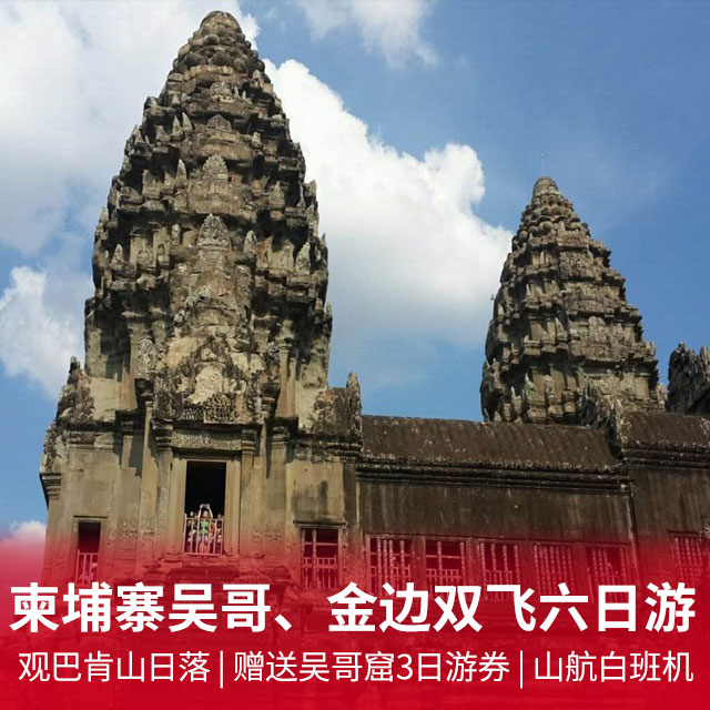 寻找失落的文明之柬埔寨吴哥、金边双飞六日游