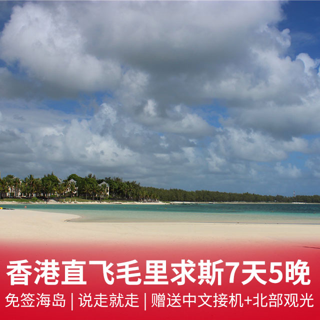 【自由行】香港直飞毛里求斯7天5晚  免签海岛，说走就走！