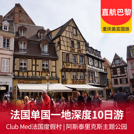 【欧洲单国】法国一地深度10日游 特别安排：Club Med法国度假村