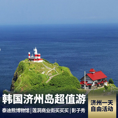 济州岛旅游:韩国济州岛5-6日游 超高性价比