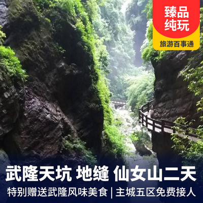 仙女山旅游:纯玩武隆仙女山、天生三桥、龙水峡地缝两日游